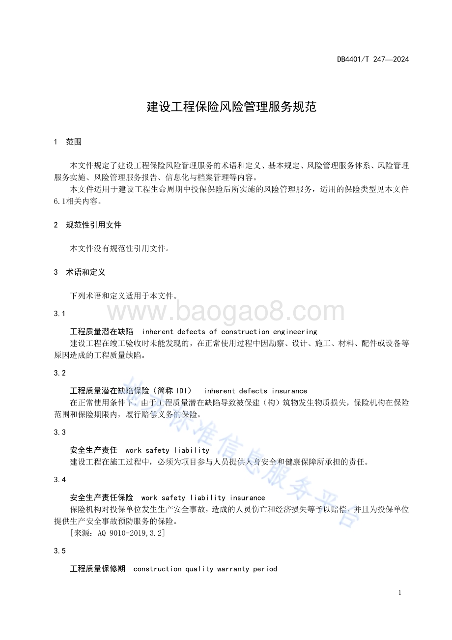建设工程保险风险管理服务规范DB4401／T 247—2024.pdf_第5页