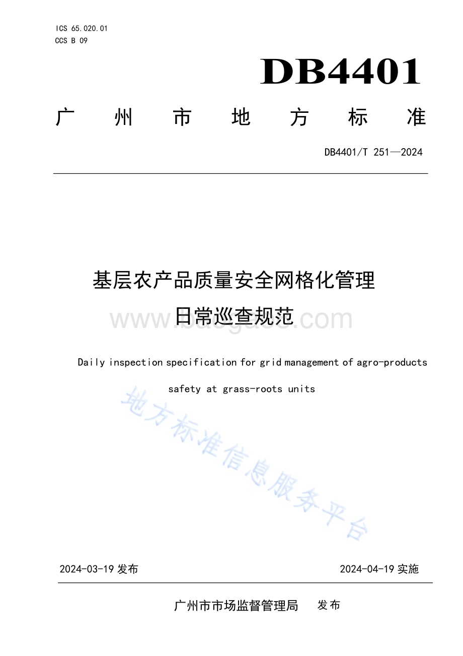 基层农产品质量安全网格化管理日常巡查规范DB4401／T251—2024.pdf_第1页