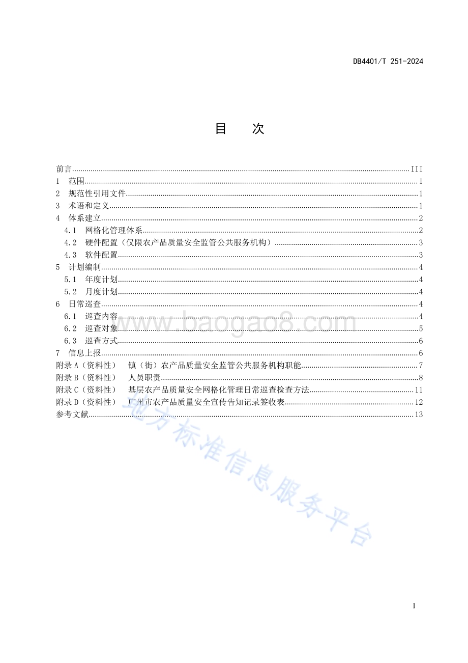 基层农产品质量安全网格化管理日常巡查规范DB4401／T251—2024.pdf_第3页