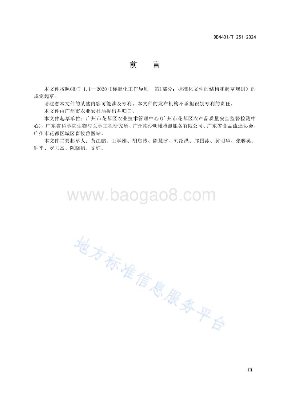 基层农产品质量安全网格化管理日常巡查规范DB4401／T251—2024.pdf_第5页