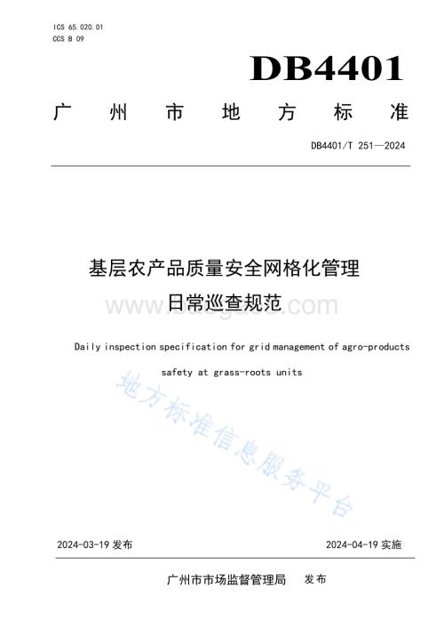 基层农产品质量安全网格化管理日常巡查规范DB4401／T251—2024.pdf