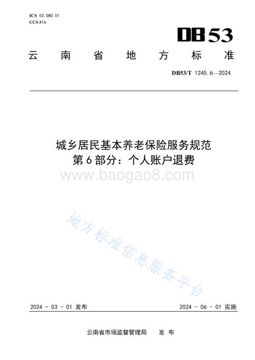城乡居民基本养老保险服务规范 第6部分：个人账户退费DB53／T 1245.6-2024.pdf