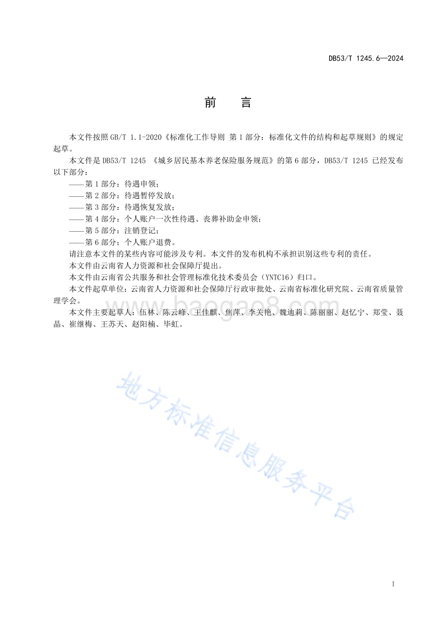 城乡居民基本养老保险服务规范 第6部分：个人账户退费DB53／T 1245.6-2024.pdf_第3页