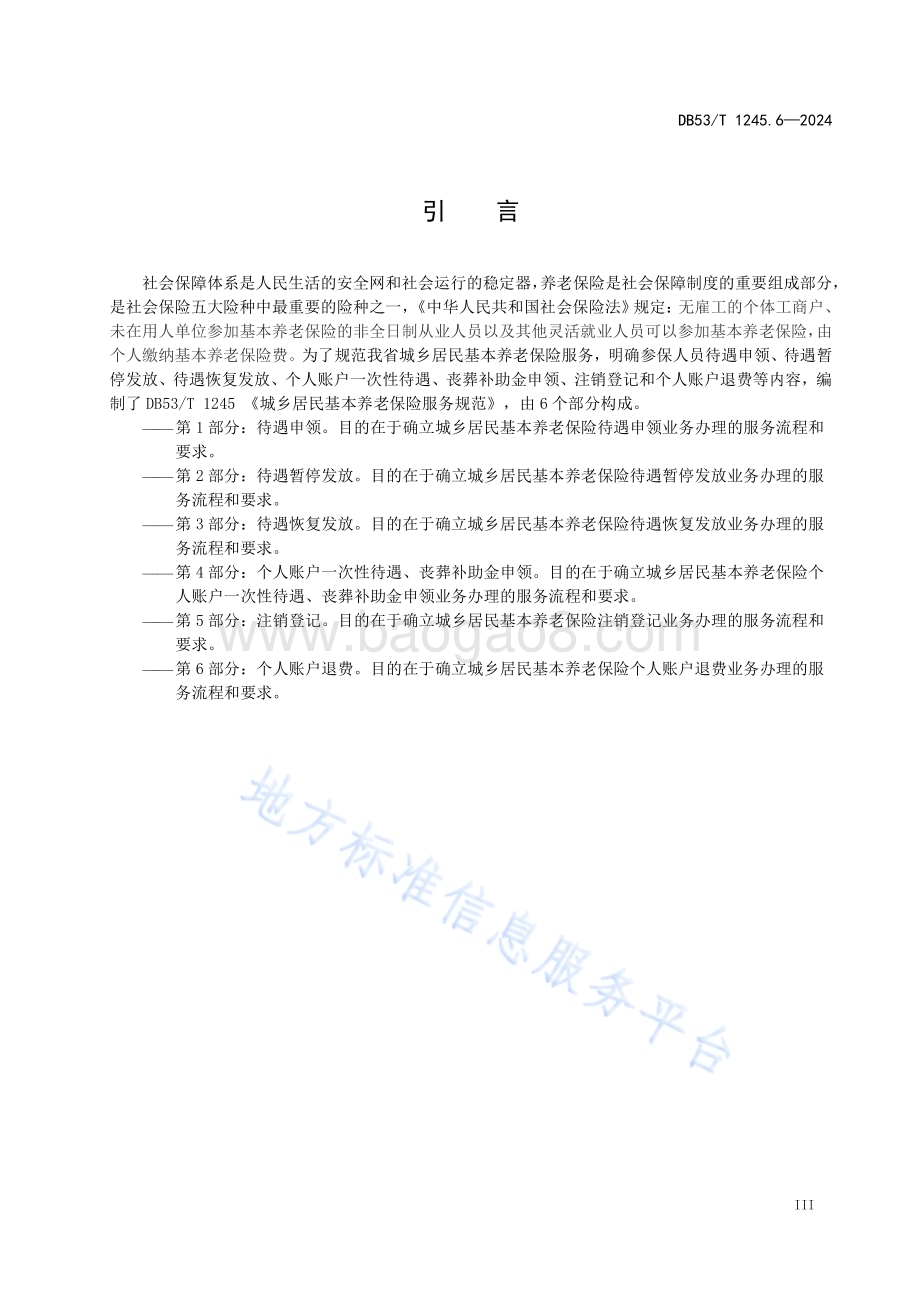 城乡居民基本养老保险服务规范 第6部分：个人账户退费DB53／T 1245.6-2024.pdf_第5页