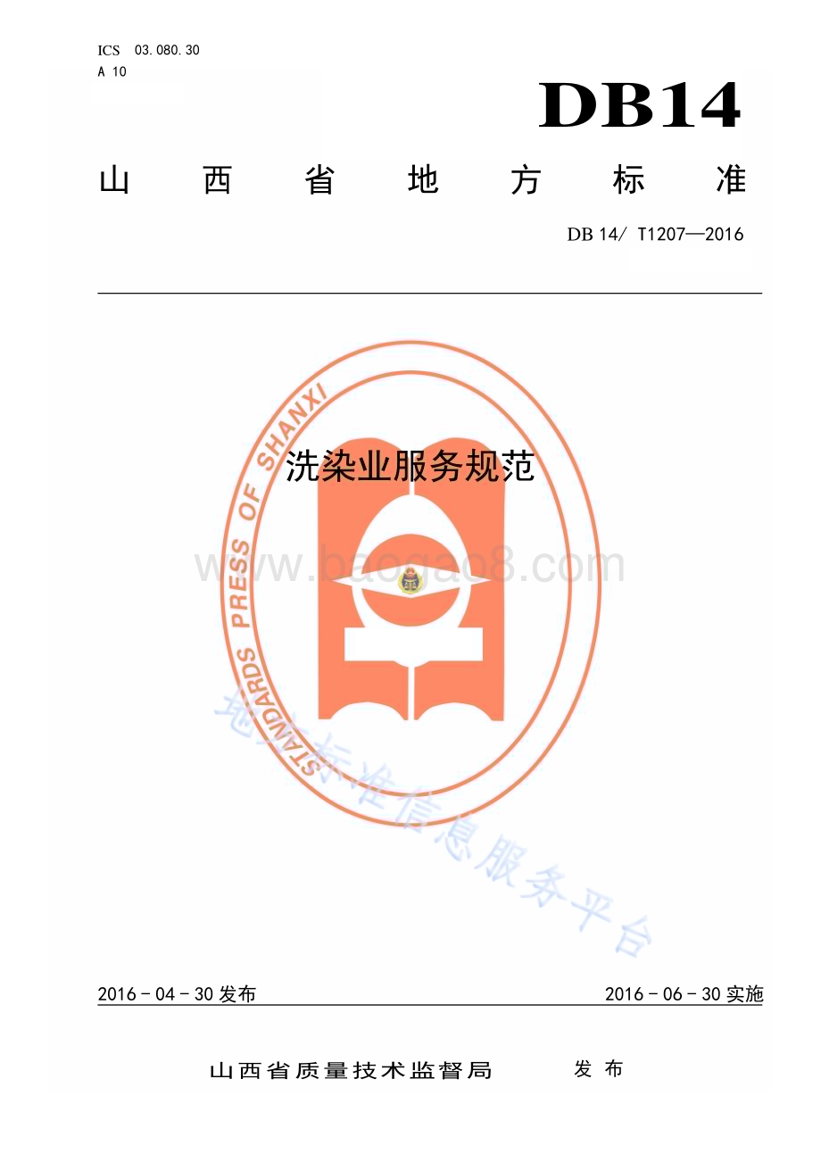 洗染业服务规范DB14／T 1207—2016.pdf_第1页