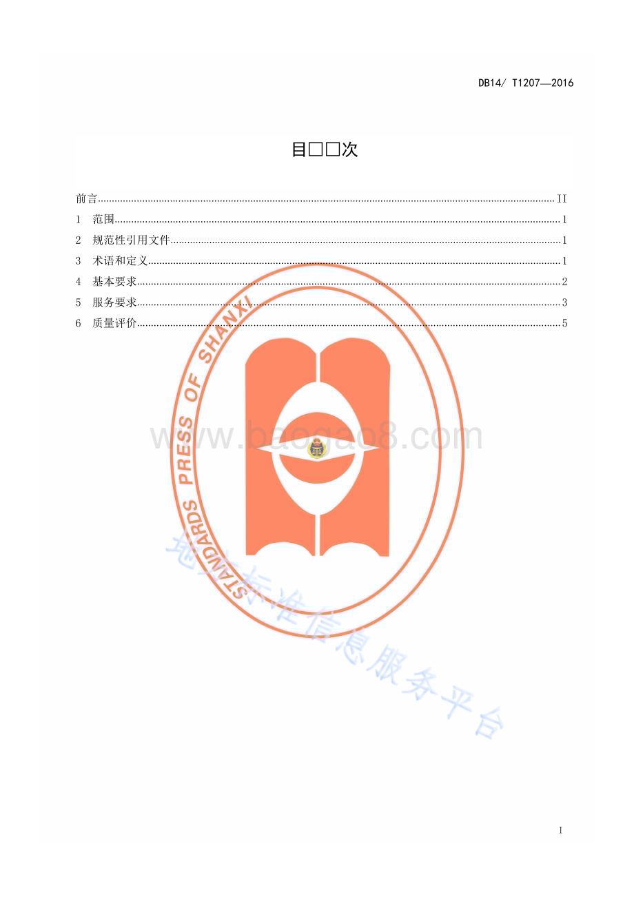 洗染业服务规范DB14／T 1207—2016.pdf_第2页