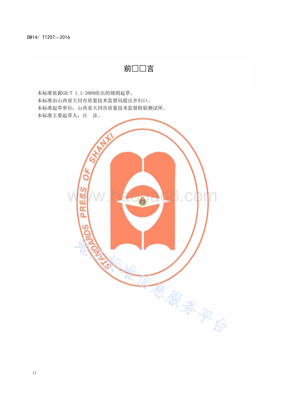 洗染业服务规范DB14／T 1207—2016.pdf_第3页