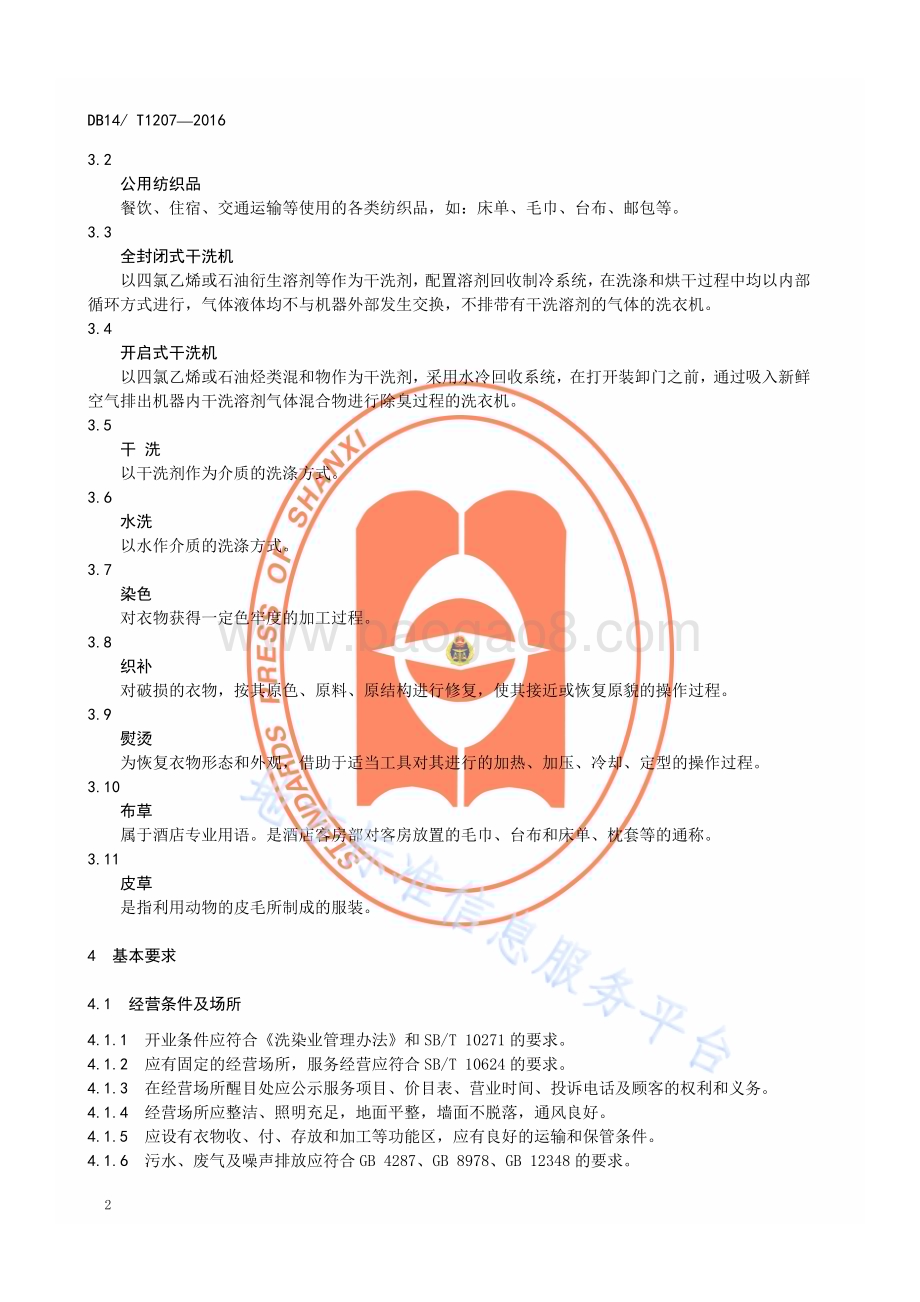 洗染业服务规范DB14／T 1207—2016.pdf_第5页