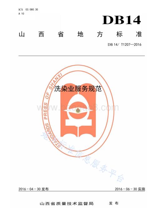 洗染业服务规范DB14／T 1207—2016.pdf