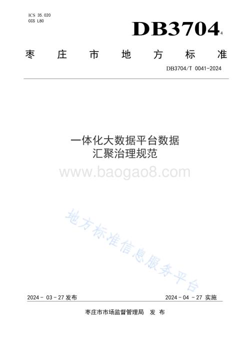 一体化大数据平台数据汇聚治理规范DB3704／T 0041-2024.pdf