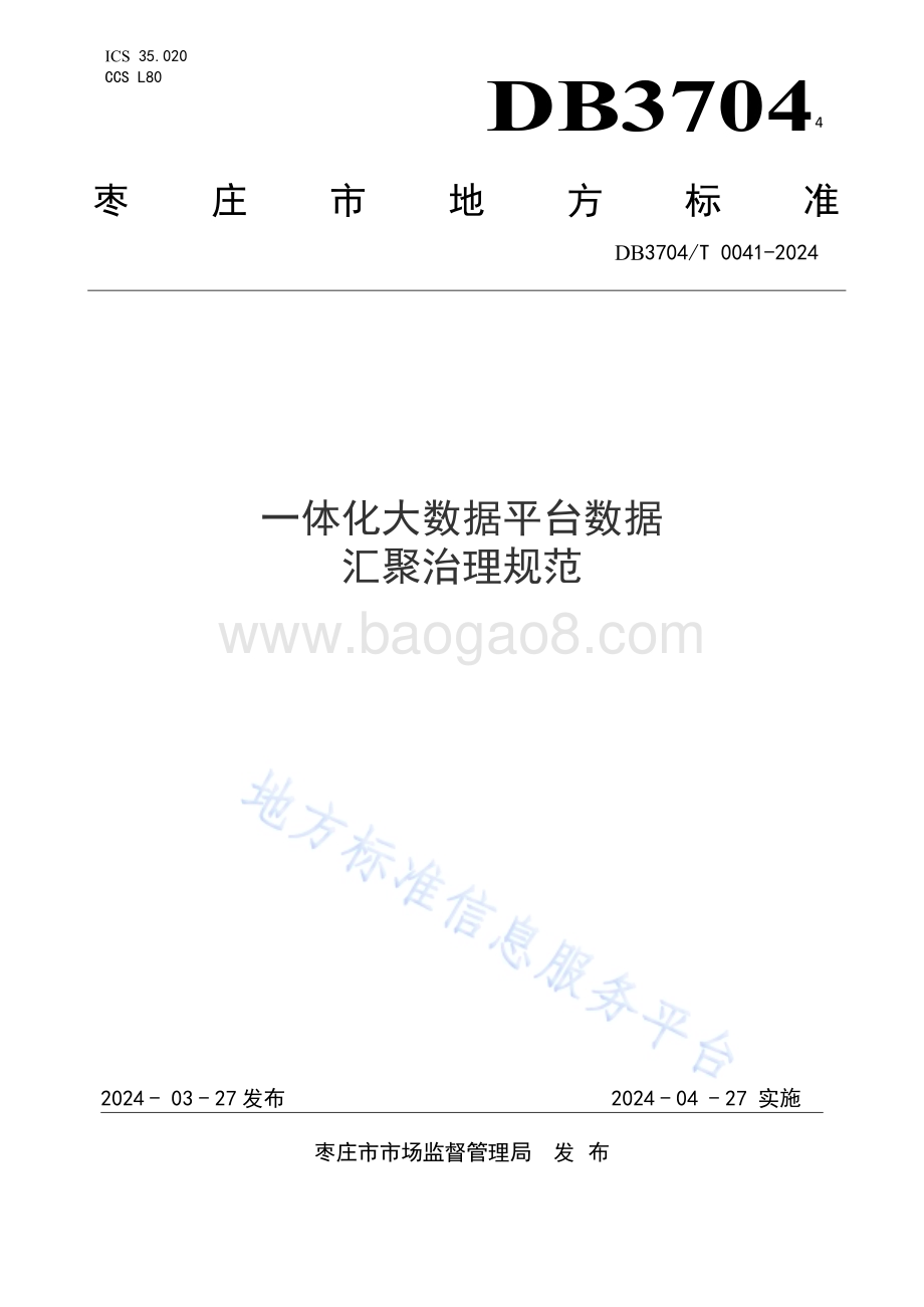 一体化大数据平台数据汇聚治理规范DB3704／T 0041-2024.pdf_第1页