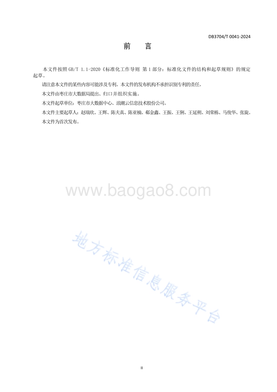 一体化大数据平台数据汇聚治理规范DB3704／T 0041-2024.pdf_第3页