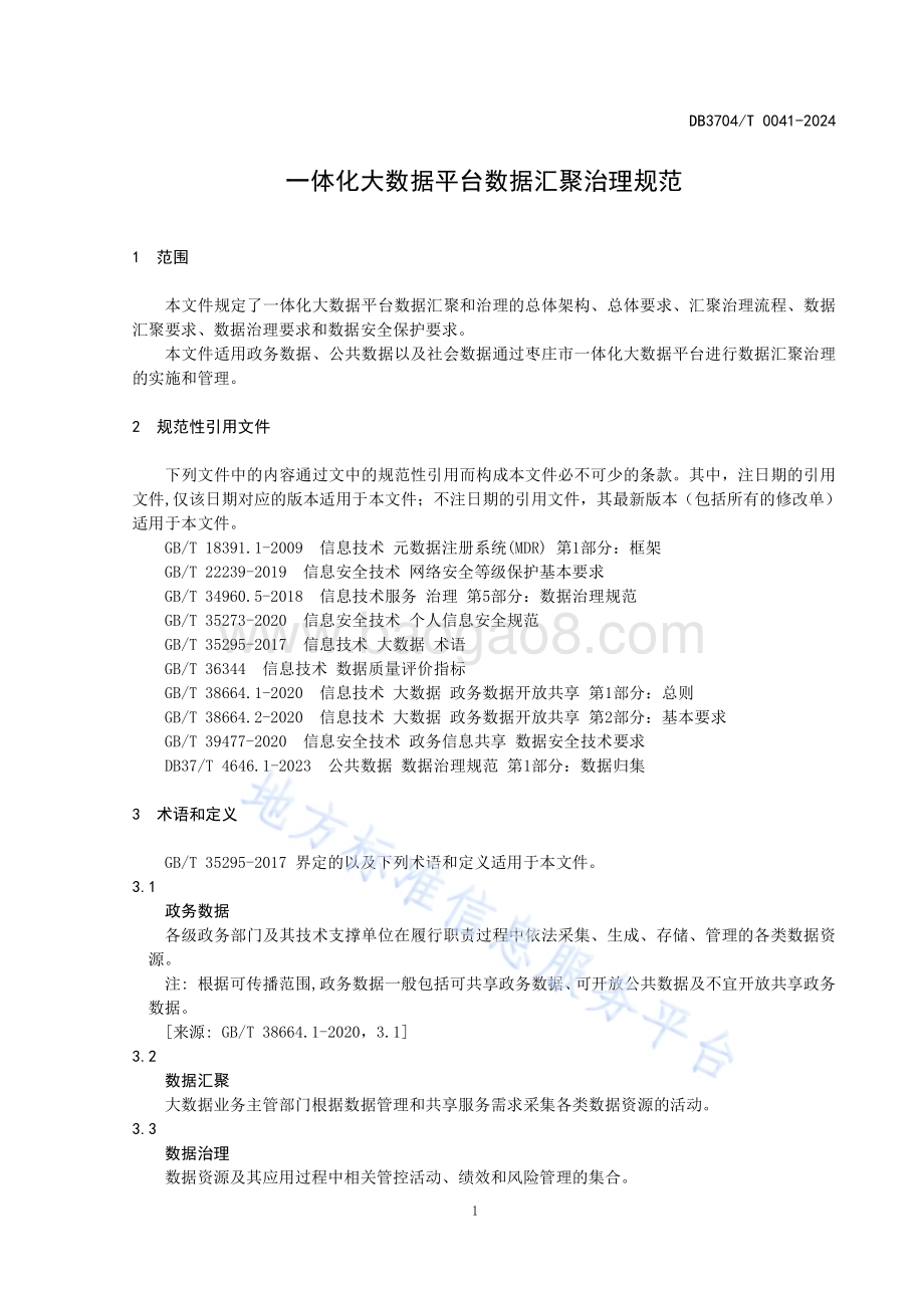 一体化大数据平台数据汇聚治理规范DB3704／T 0041-2024.pdf_第4页