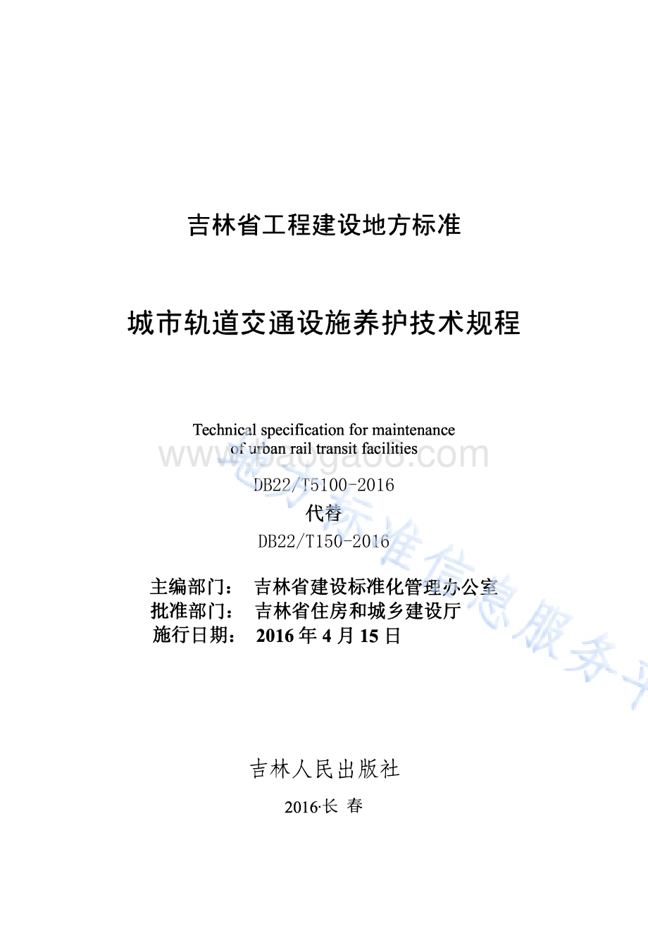城市轨道交通设施养护技术规程DB22／T 5100-2016.pdf_第1页