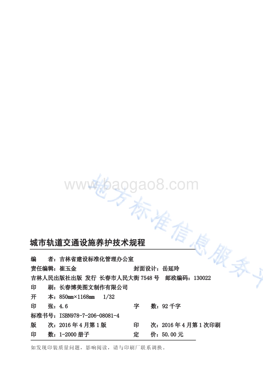 城市轨道交通设施养护技术规程DB22／T 5100-2016.pdf_第2页