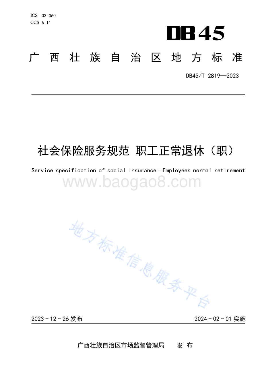 社会保险服务规范 职工正常退休（职）DB45／T 2819-2023.pdf_第1页