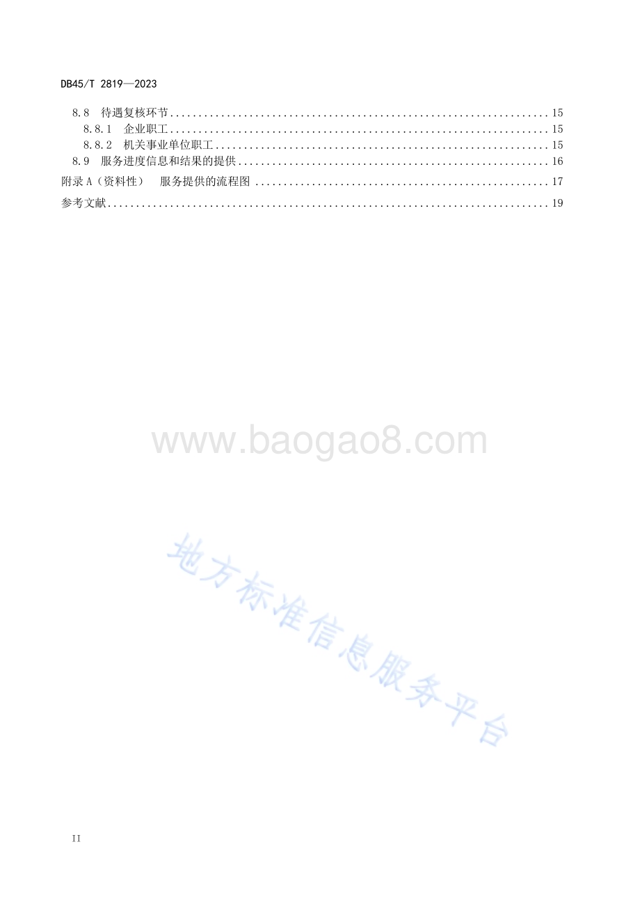 社会保险服务规范 职工正常退休（职）DB45／T 2819-2023.pdf_第4页