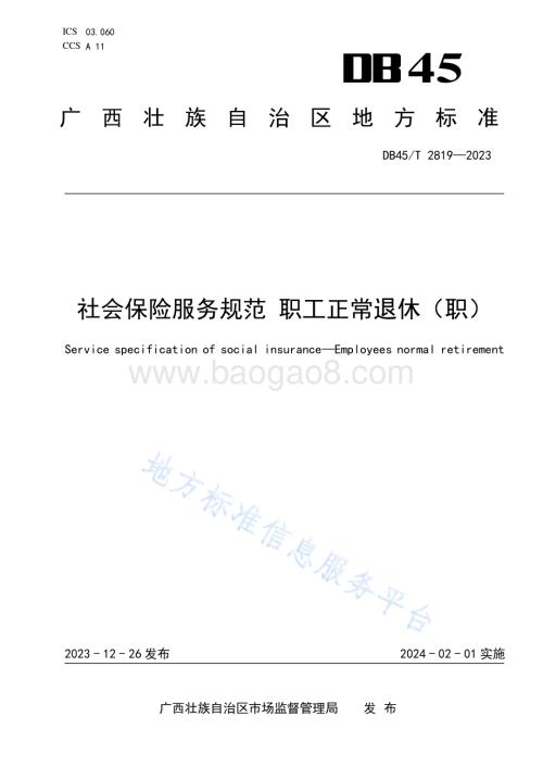 社会保险服务规范 职工正常退休（职）DB45／T 2819-2023.pdf