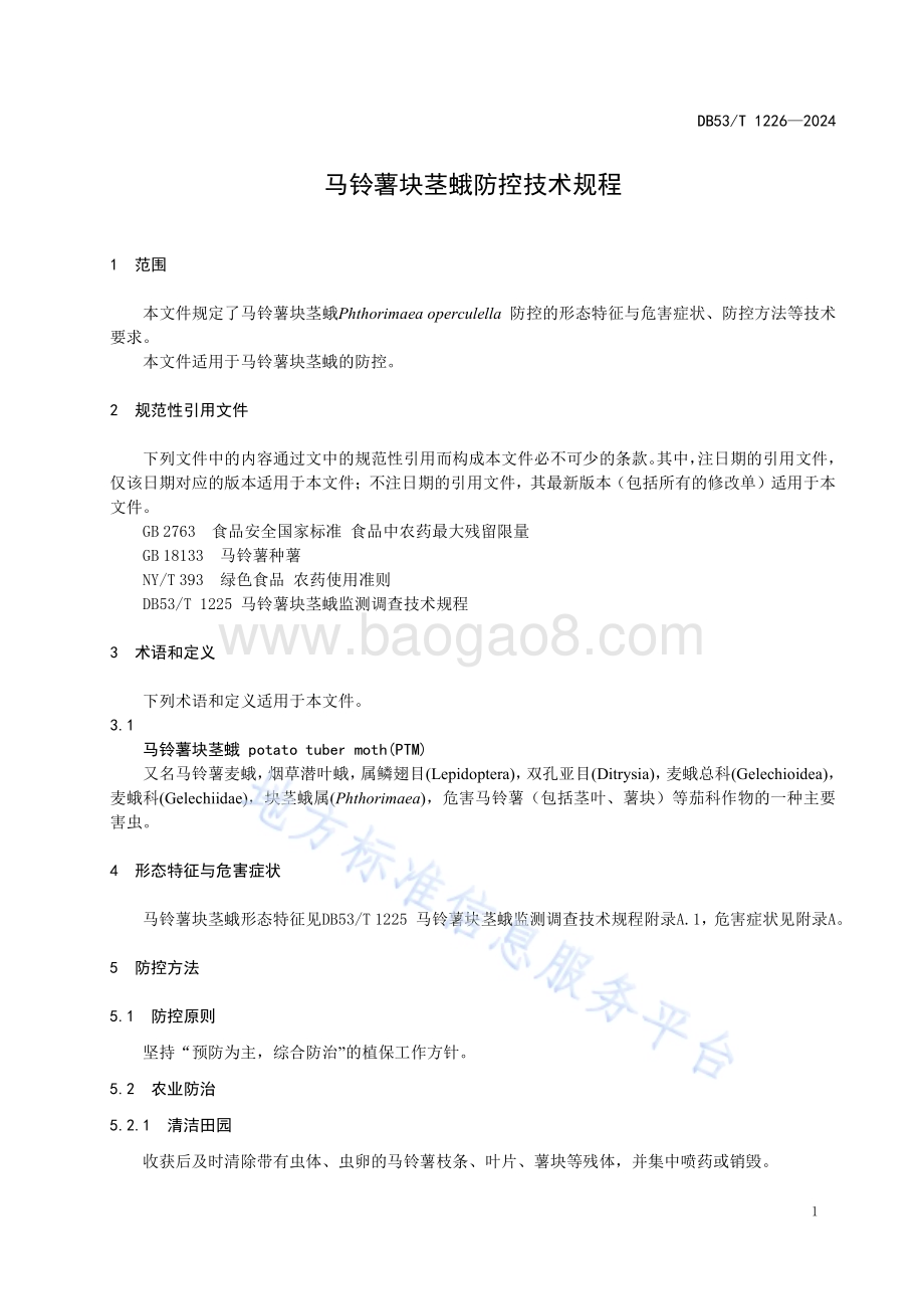 马铃薯块茎蛾防控技术规程DB53／T 1226-2024.pdf_第5页