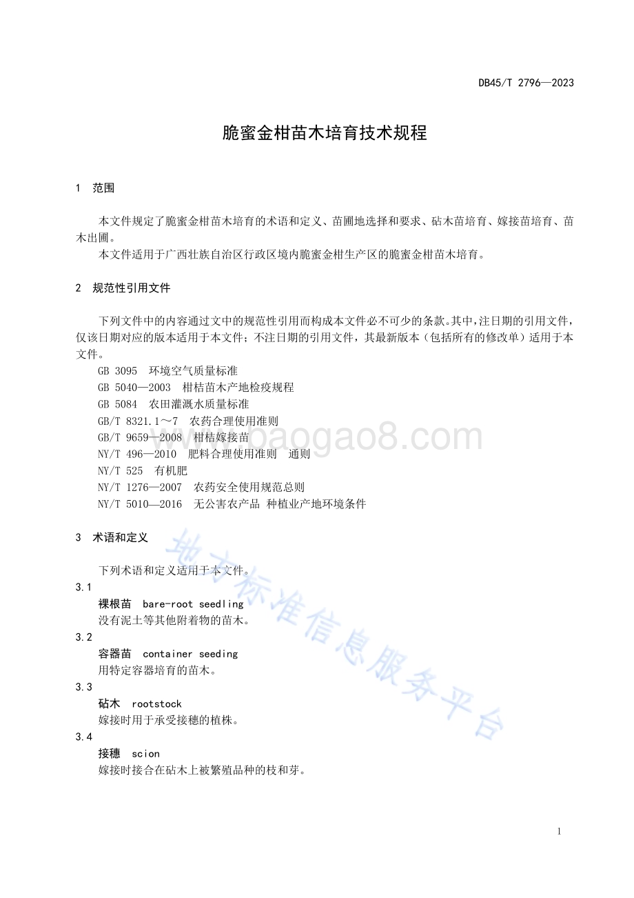 脆蜜金柑苗木培育技术规程DB45／T 2796-2023.pdf_第5页