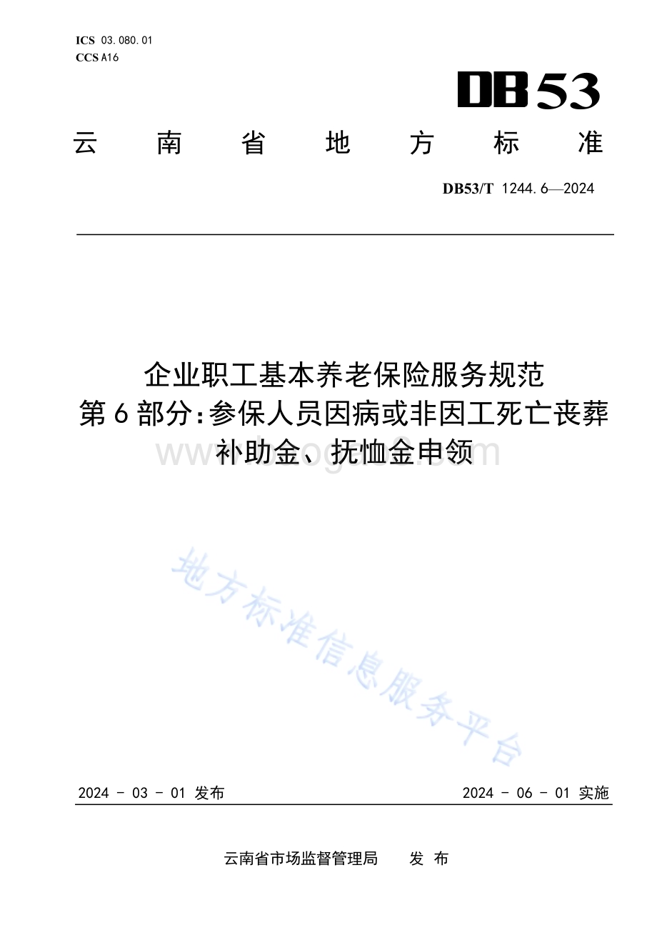 企业职工基本养老保险服务规范 第6部分：参保人员因病或非因工死亡丧葬补助金、抚恤金申领DB53／T 1244.6-2024.pdf_第1页
