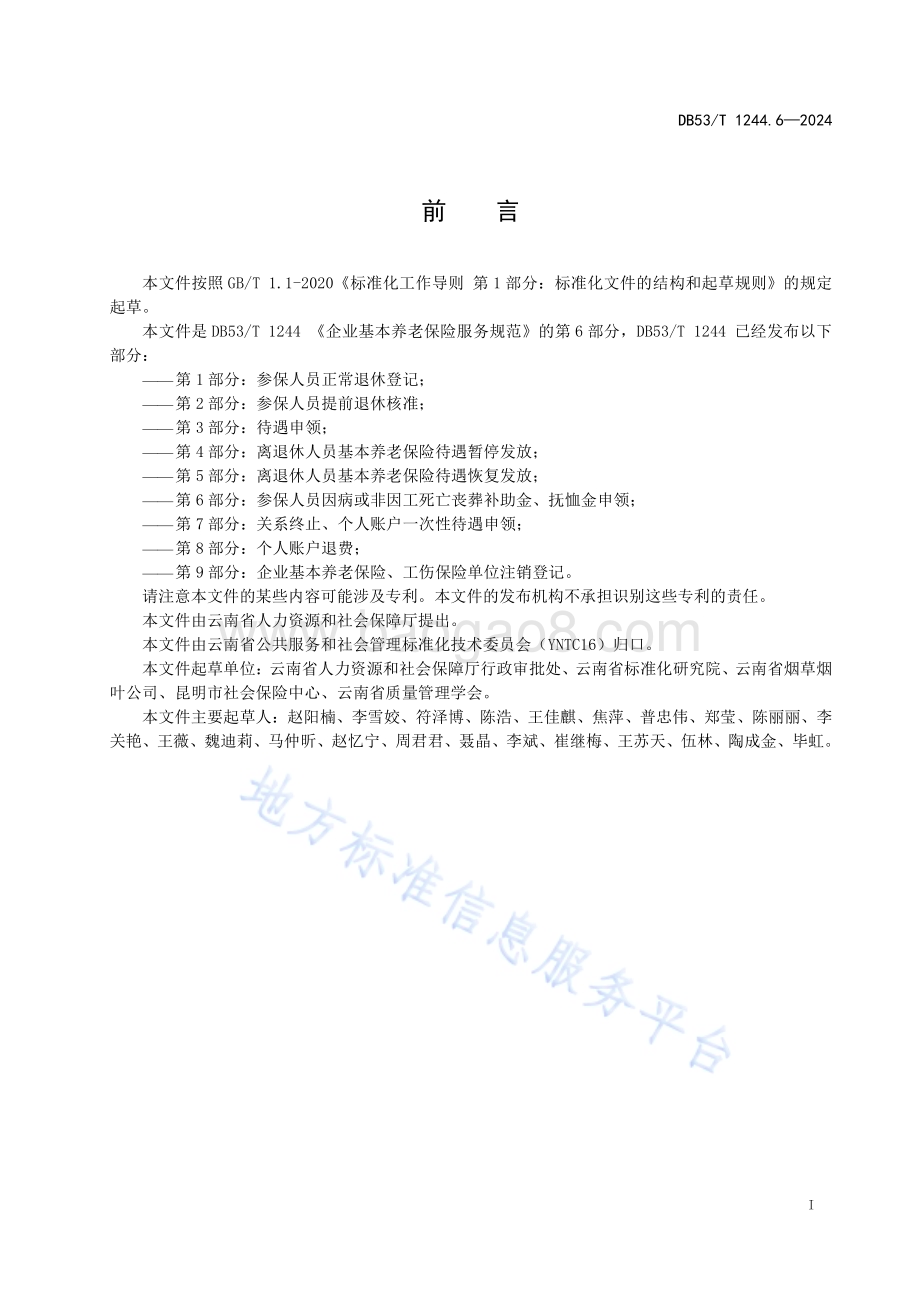 企业职工基本养老保险服务规范 第6部分：参保人员因病或非因工死亡丧葬补助金、抚恤金申领DB53／T 1244.6-2024.pdf_第3页