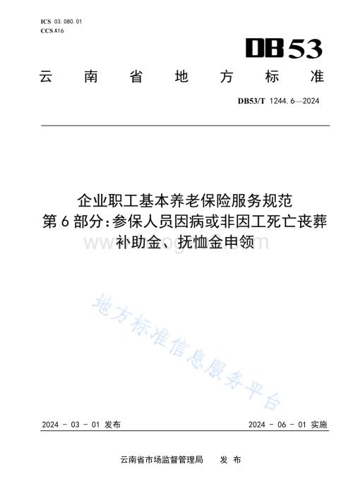 企业职工基本养老保险服务规范 第6部分：参保人员因病或非因工死亡丧葬补助金、抚恤金申领DB53／T 1244.6-2024.pdf