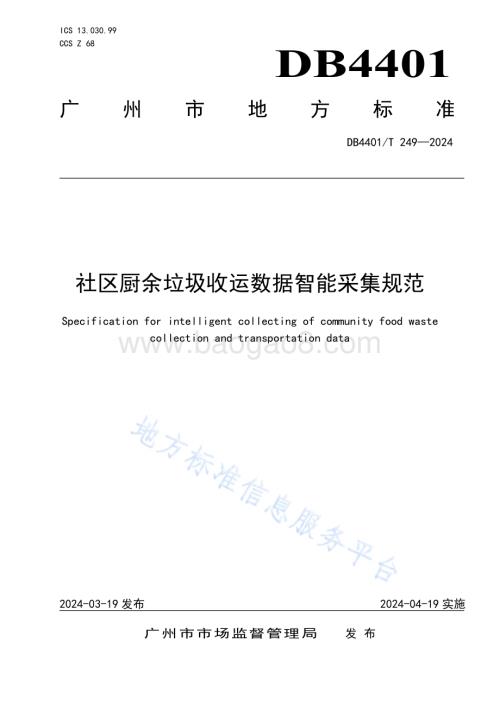 社区厨余垃圾收运数据智能采集规范DB4401／T249—2024.pdf