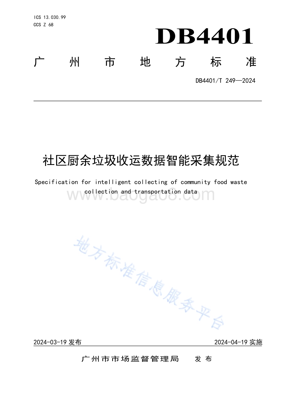 社区厨余垃圾收运数据智能采集规范DB4401／T249—2024.pdf_第1页
