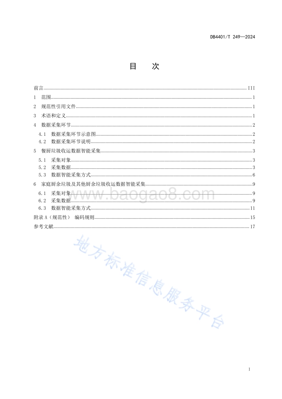 社区厨余垃圾收运数据智能采集规范DB4401／T249—2024.pdf_第3页