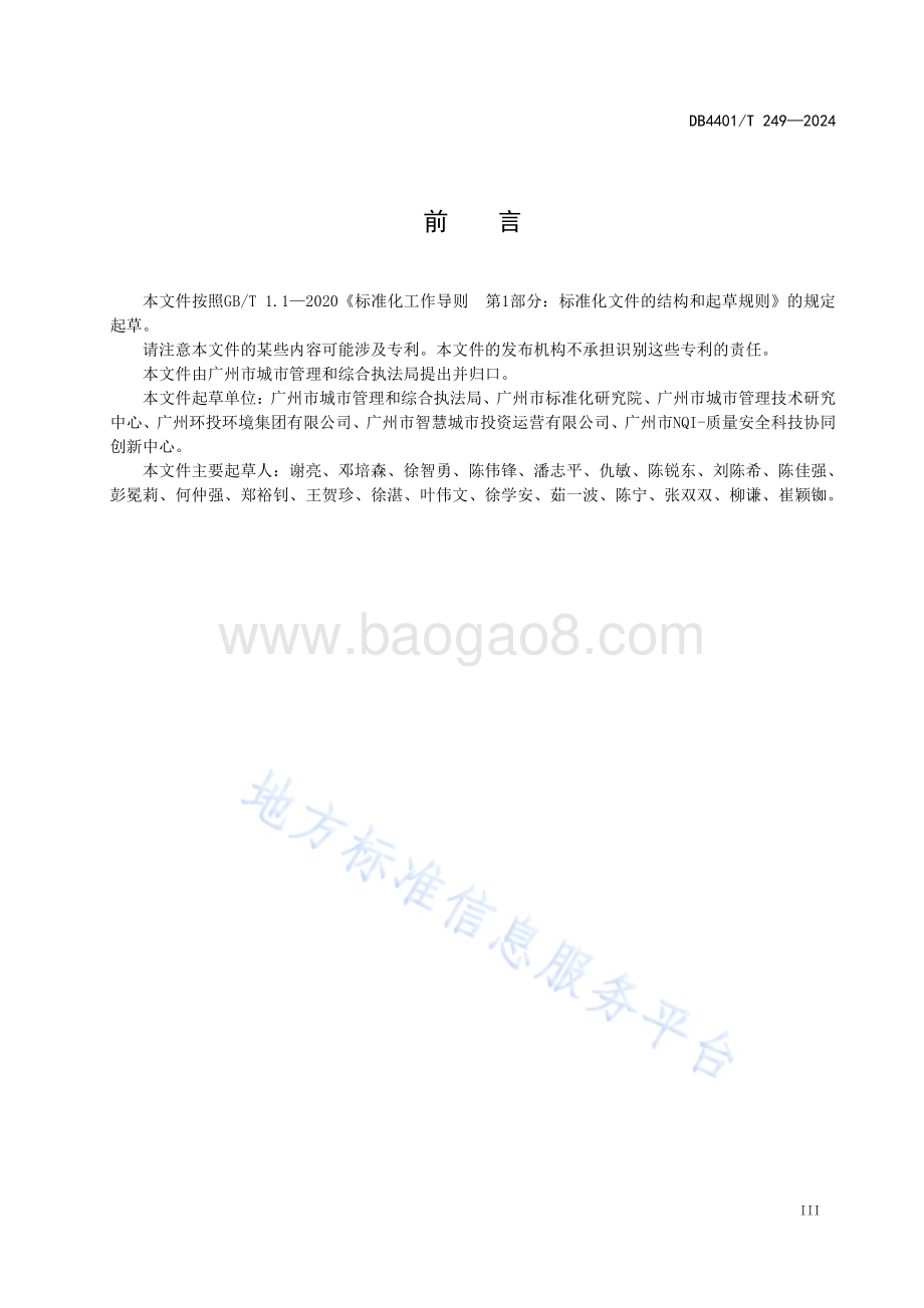 社区厨余垃圾收运数据智能采集规范DB4401／T249—2024.pdf_第5页
