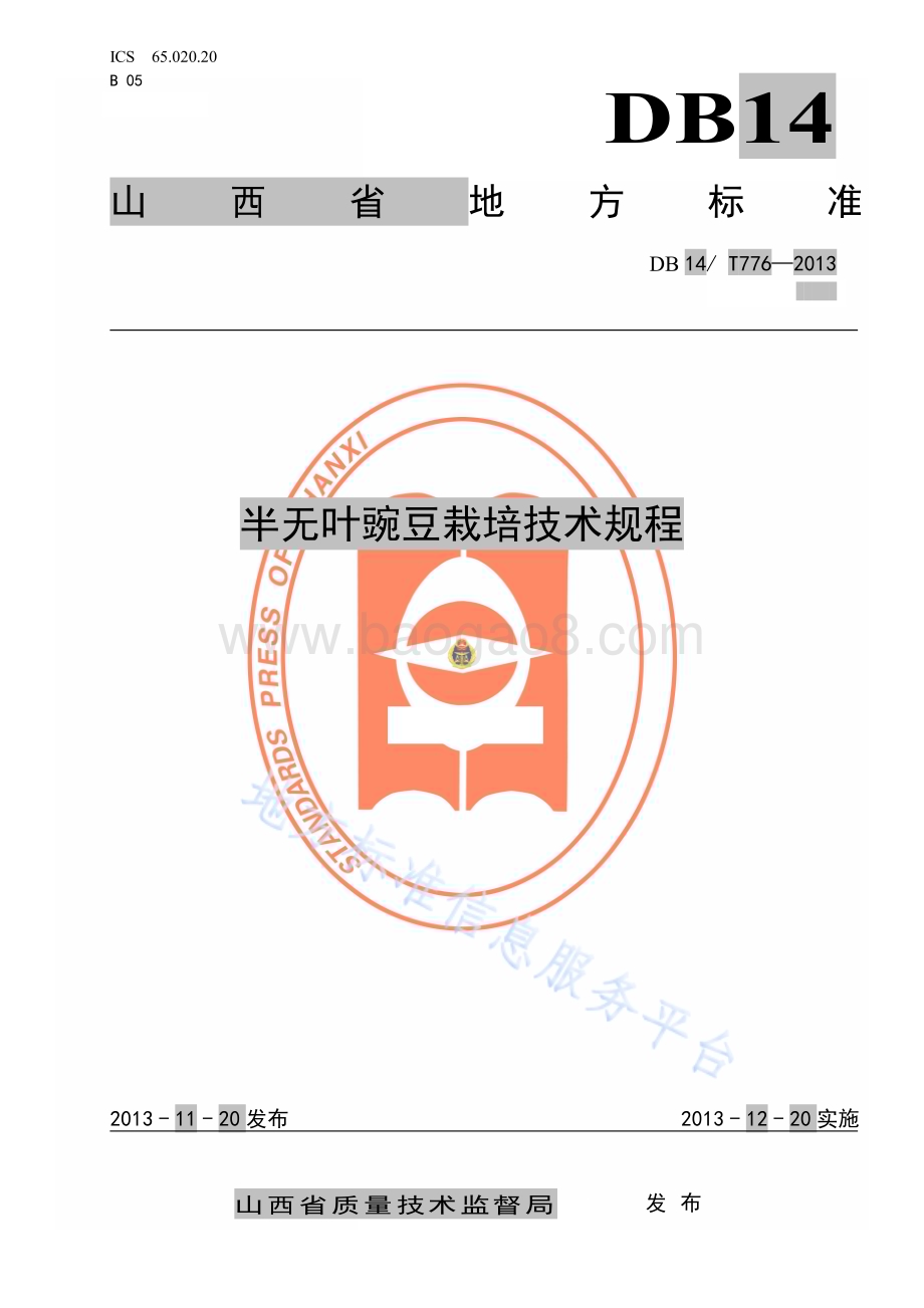 半无叶豌豆栽培技术规程DB14／T 776—2013.pdf_第1页