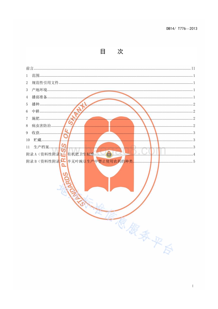 半无叶豌豆栽培技术规程DB14／T 776—2013.pdf_第2页