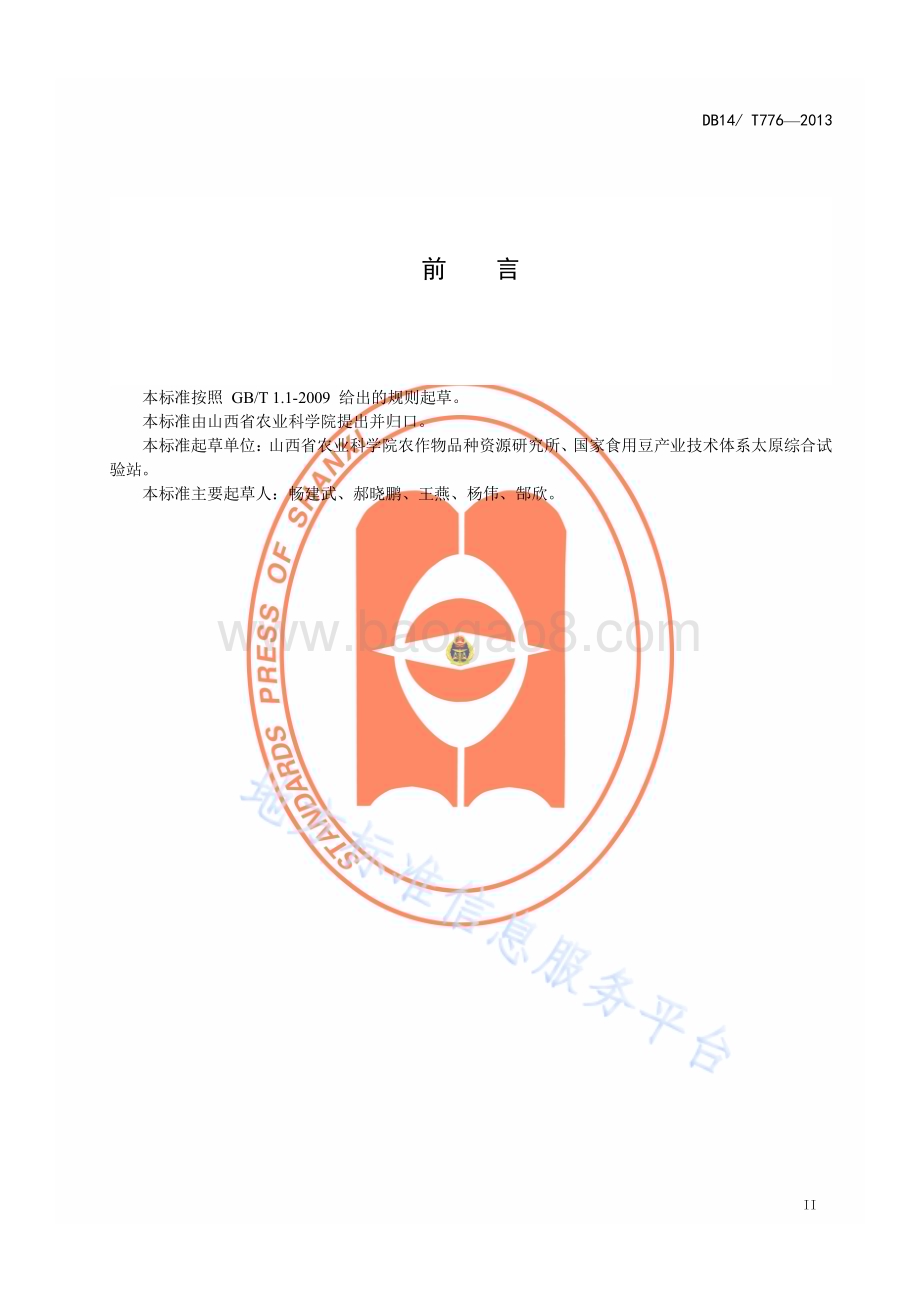 半无叶豌豆栽培技术规程DB14／T 776—2013.pdf_第3页