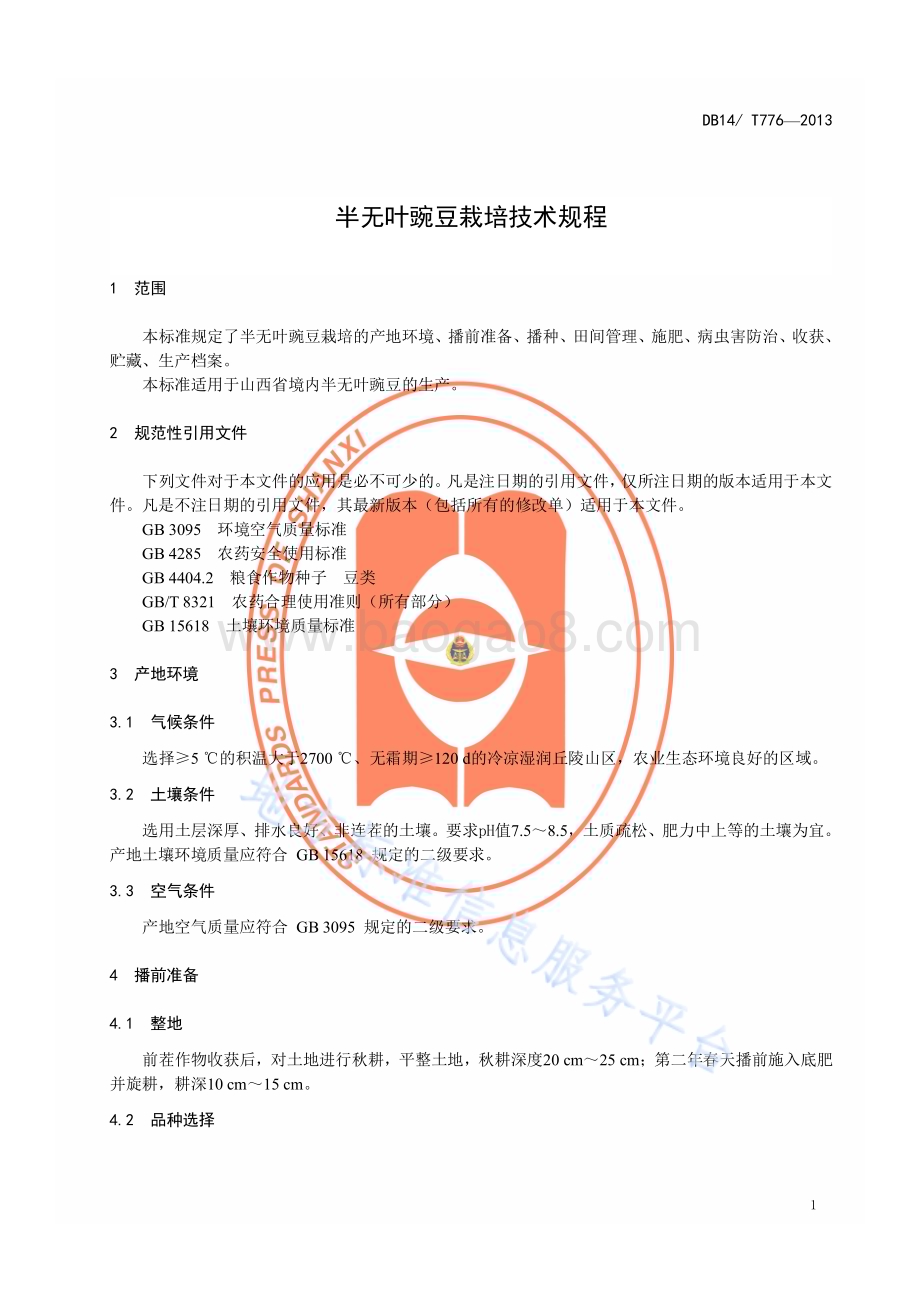 半无叶豌豆栽培技术规程DB14／T 776—2013.pdf_第4页
