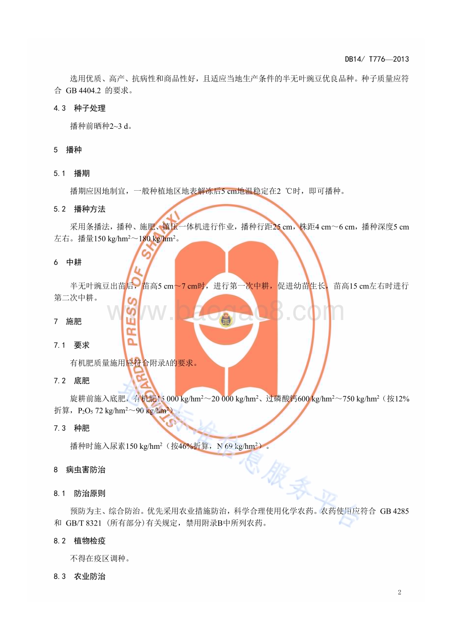 半无叶豌豆栽培技术规程DB14／T 776—2013.pdf_第5页