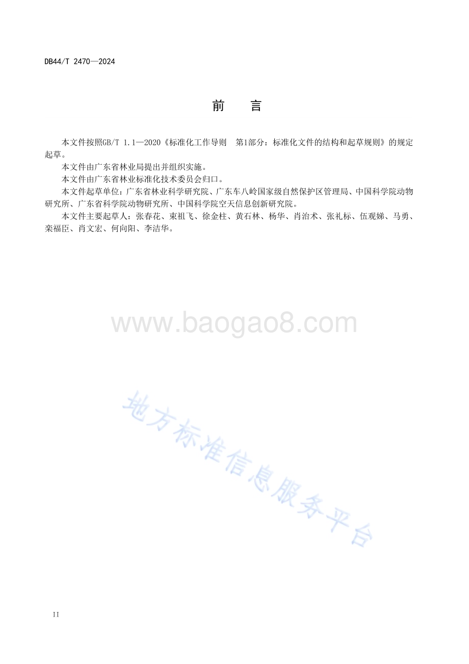 自然保护地野生动物红外监测与评估技术规程DB44／T 2470—2024.pdf_第4页