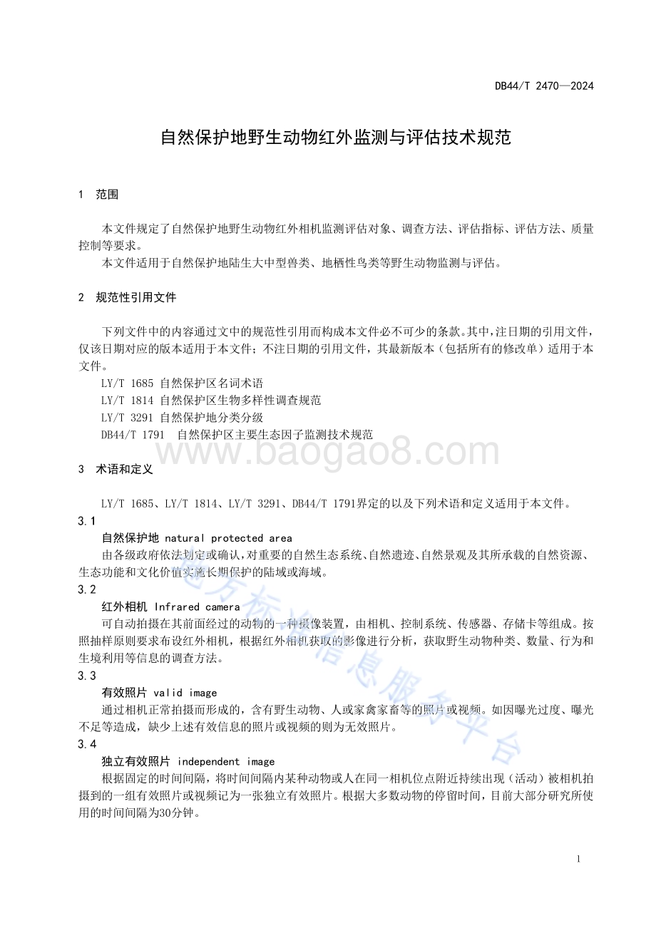 自然保护地野生动物红外监测与评估技术规程DB44／T 2470—2024.pdf_第5页