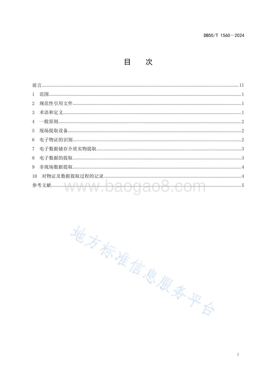 火灾调查 电子物证提取通用方法DB50／T 1560-2024.pdf_第3页