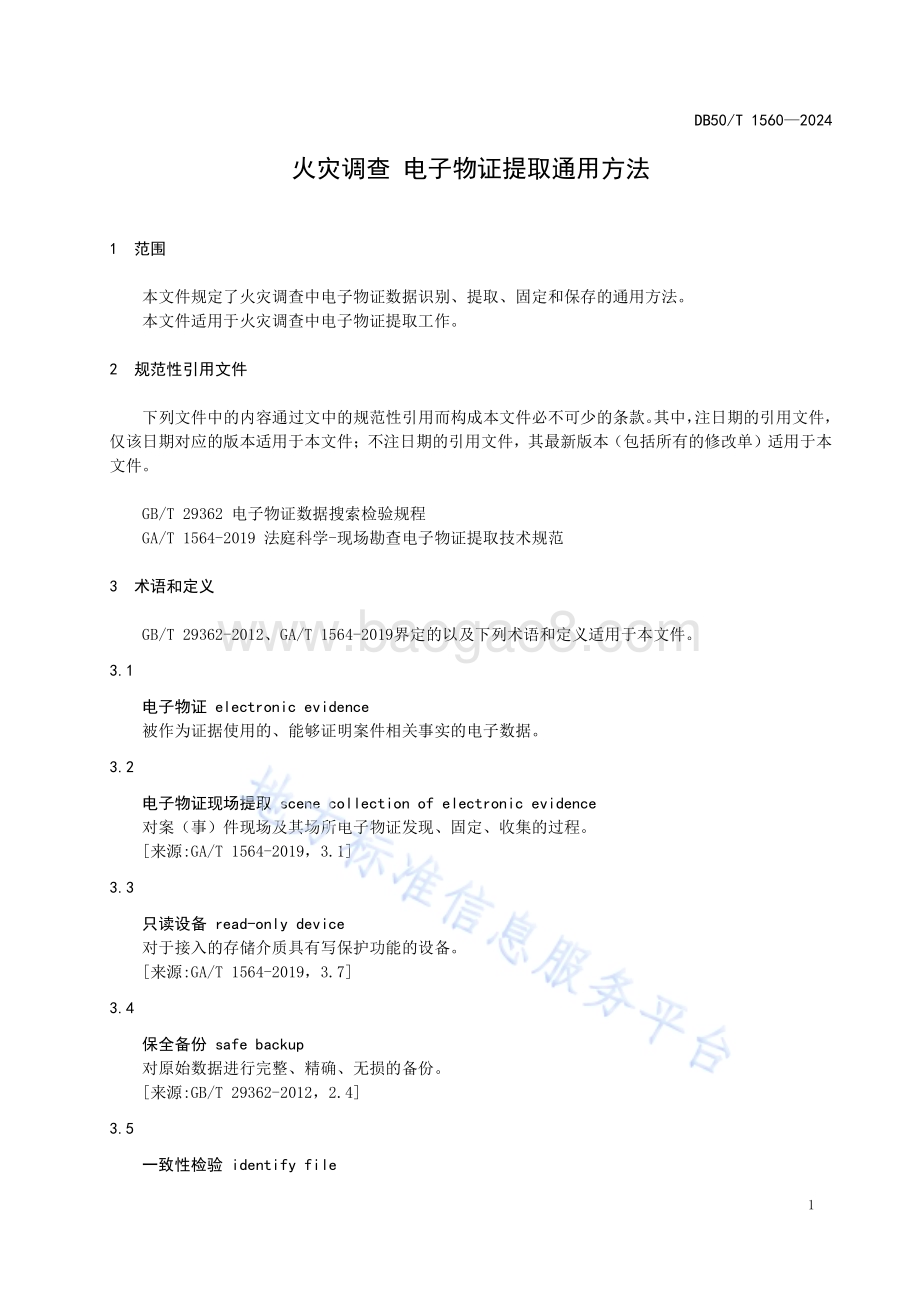 火灾调查 电子物证提取通用方法DB50／T 1560-2024.pdf_第5页