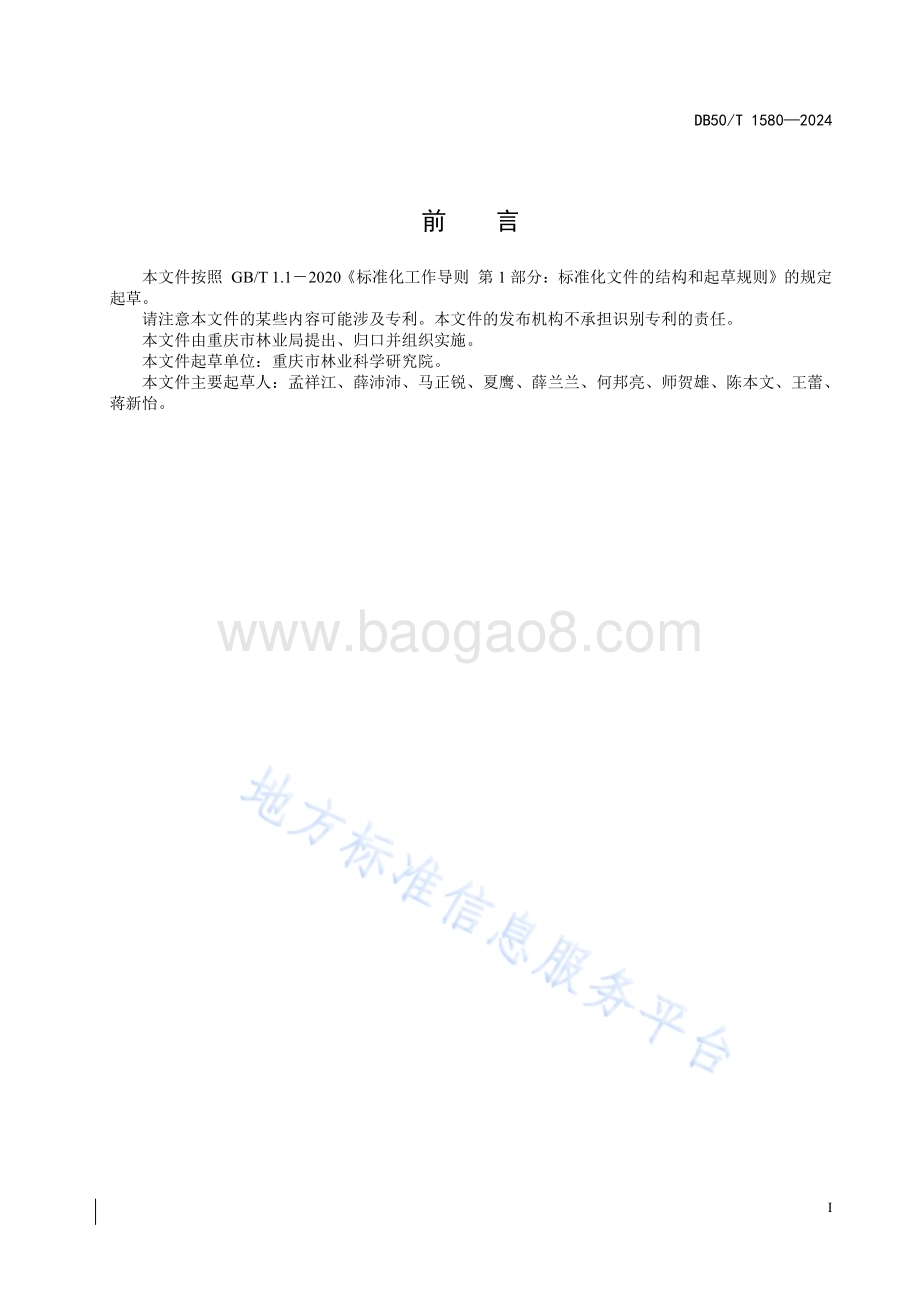 栓皮栎栽培技术规程DB50／T 1580-2024.pdf_第3页