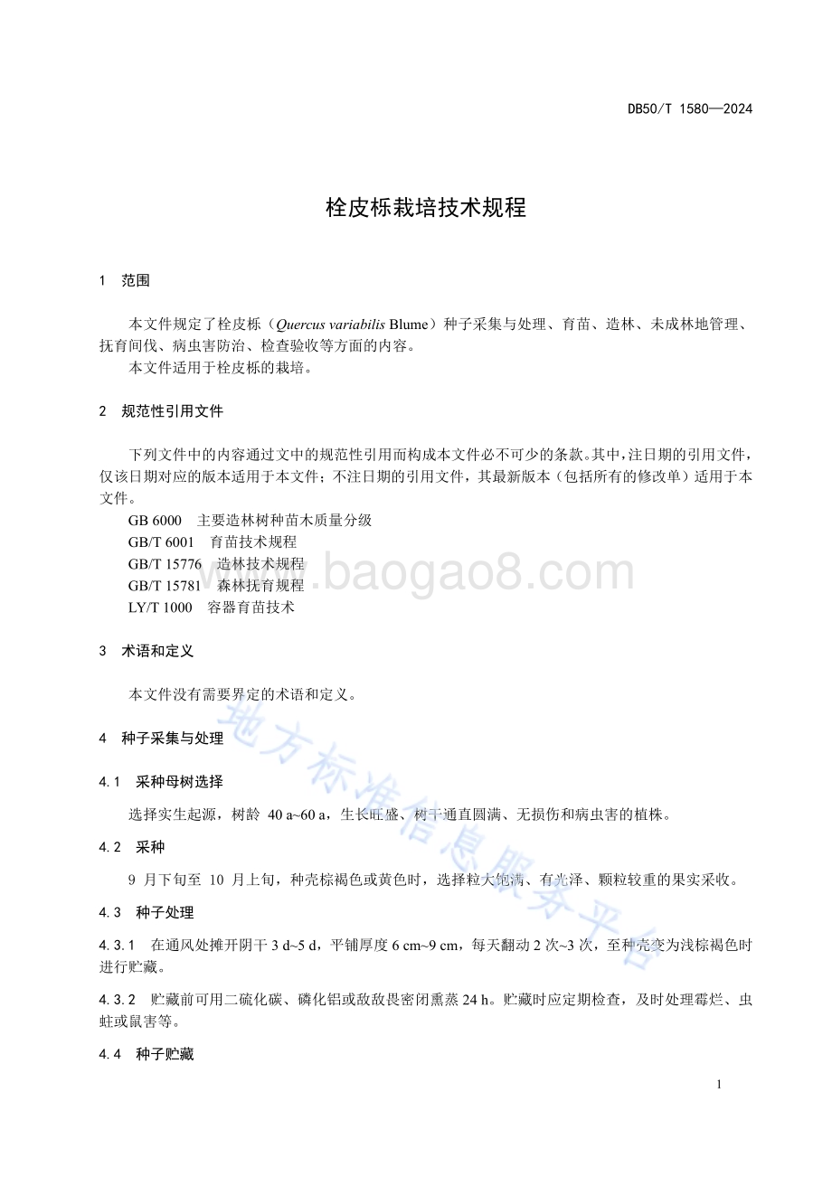 栓皮栎栽培技术规程DB50／T 1580-2024.pdf_第5页