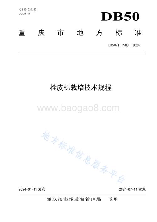 栓皮栎栽培技术规程DB50／T 1580-2024.pdf