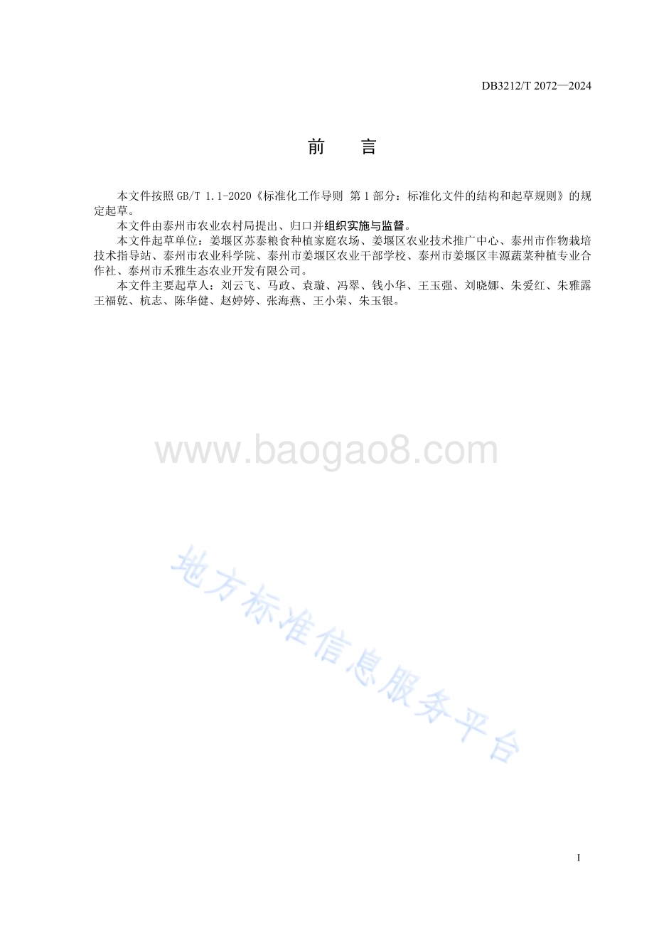 绿色食品 五叶香丝瓜设施生产技术规程DB3212／T 2072—2024.pdf_第3页