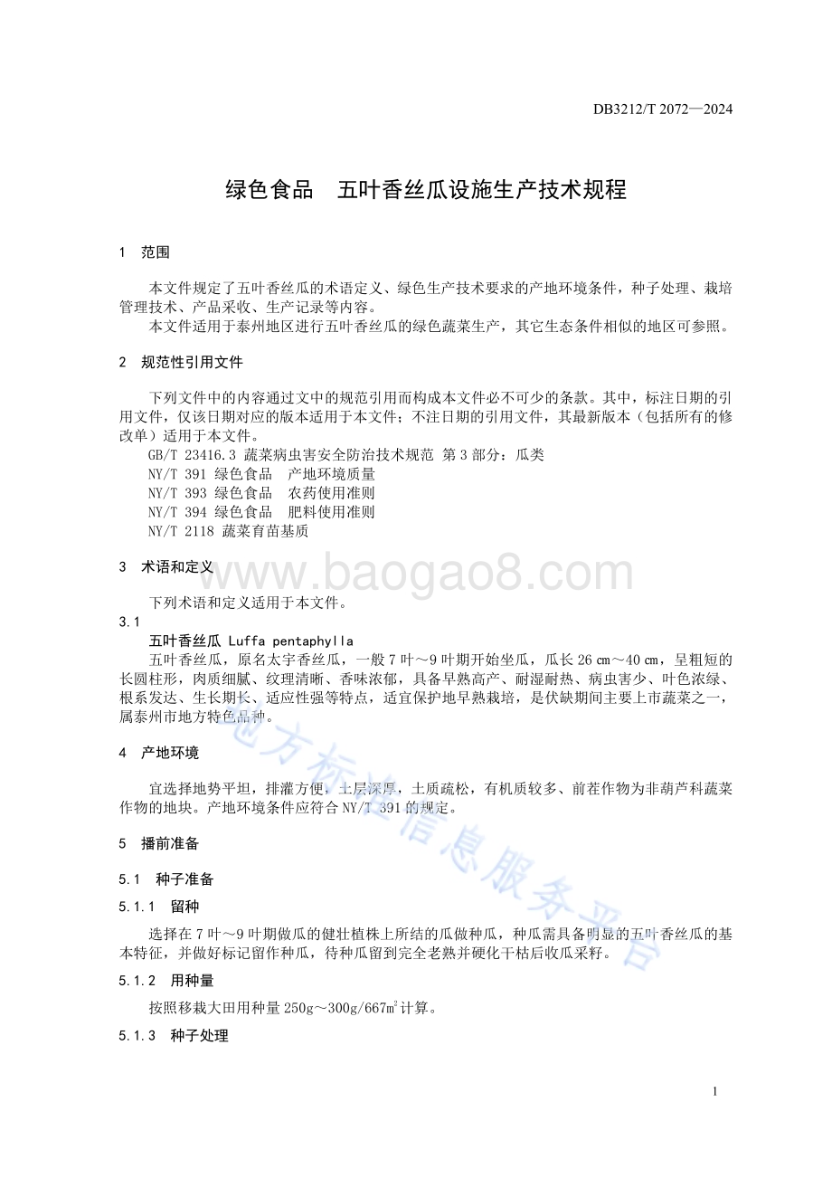 绿色食品 五叶香丝瓜设施生产技术规程DB3212／T 2072—2024.pdf_第5页