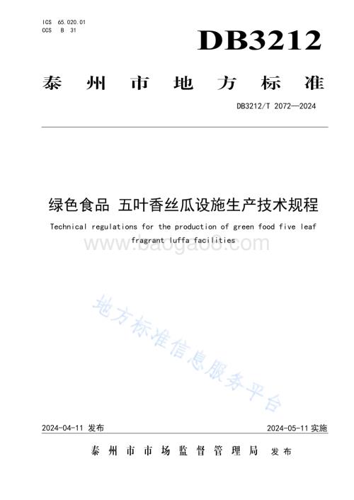 绿色食品 五叶香丝瓜设施生产技术规程DB3212／T 2072—2024.pdf
