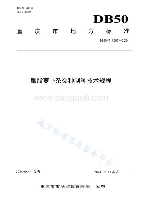 胭脂萝卜杂交种制种技术规程DB50／T 1587-2024.pdf