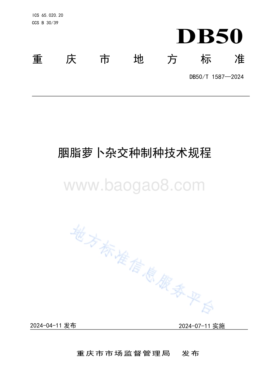 胭脂萝卜杂交种制种技术规程DB50／T 1587-2024.pdf_第1页