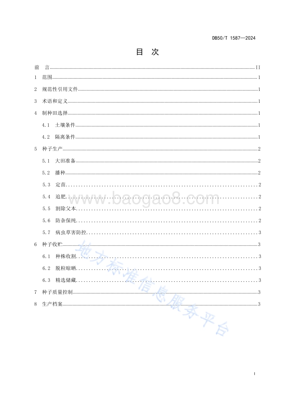 胭脂萝卜杂交种制种技术规程DB50／T 1587-2024.pdf_第3页