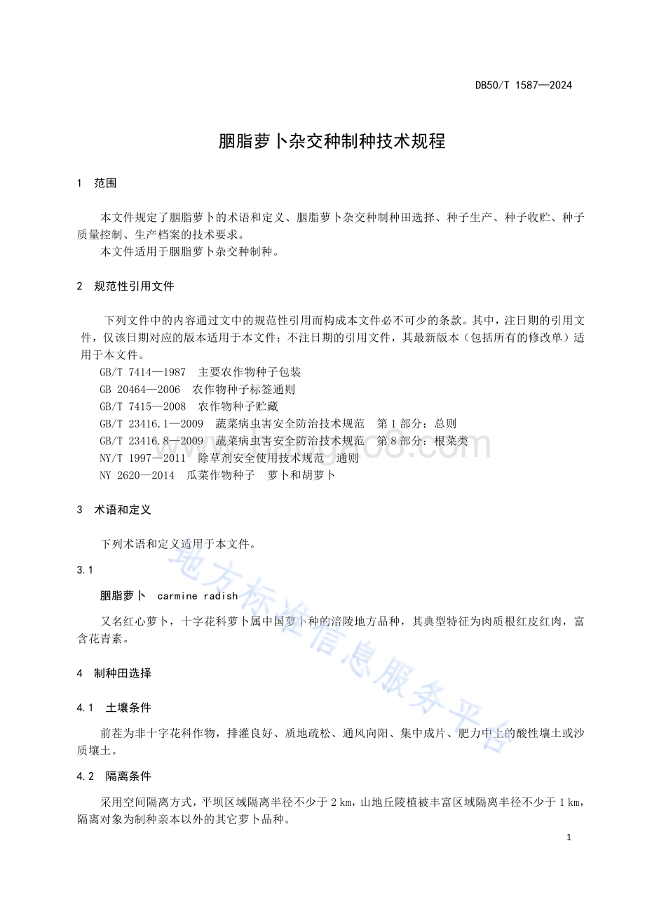 胭脂萝卜杂交种制种技术规程DB50／T 1587-2024.pdf_第5页